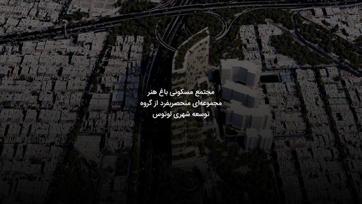 مجموعه مسکونی باغ هنر