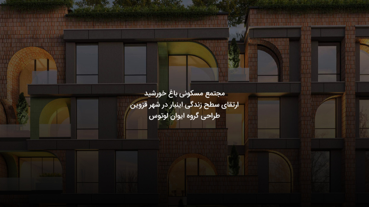 مجموعه مسکونی باغ خورشید قزوین