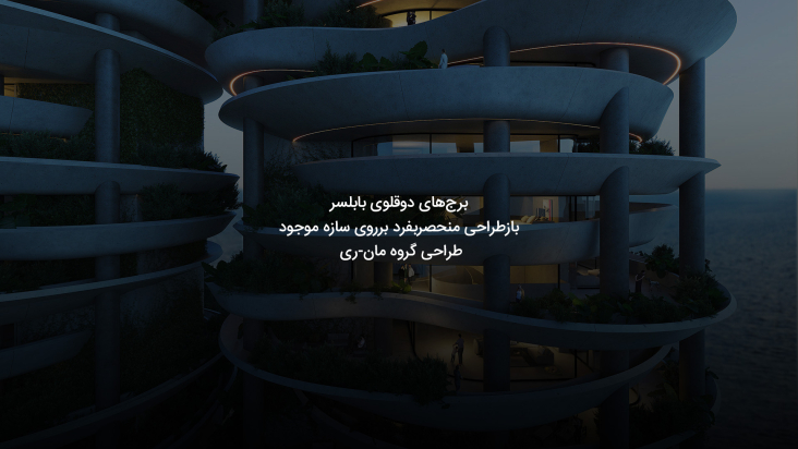 برج‌های دو قلوی رامسر