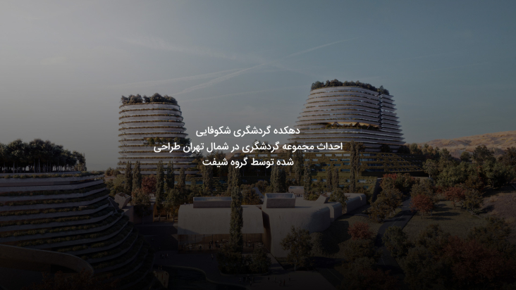 دهکده گردشگری شکوفایی